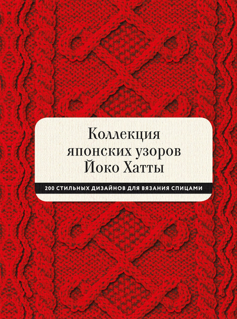 Коллекция японских узоров Йоко Хатты. 200 стильных дизайнов для вязания спицами - BH Book Store