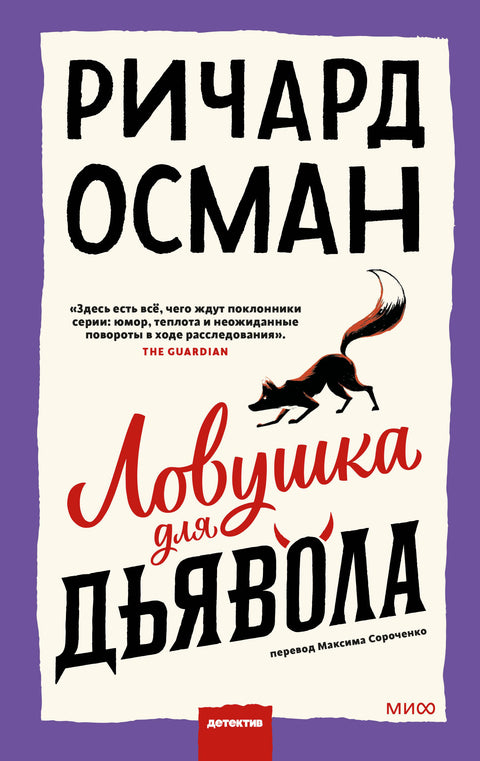 Ловушка для дьявола - BH Book Store