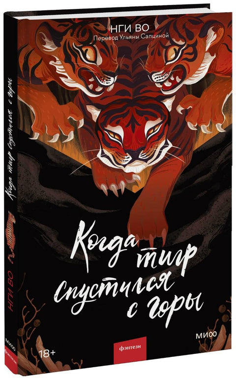 Когда тигр спустился с горы - BH Book Store