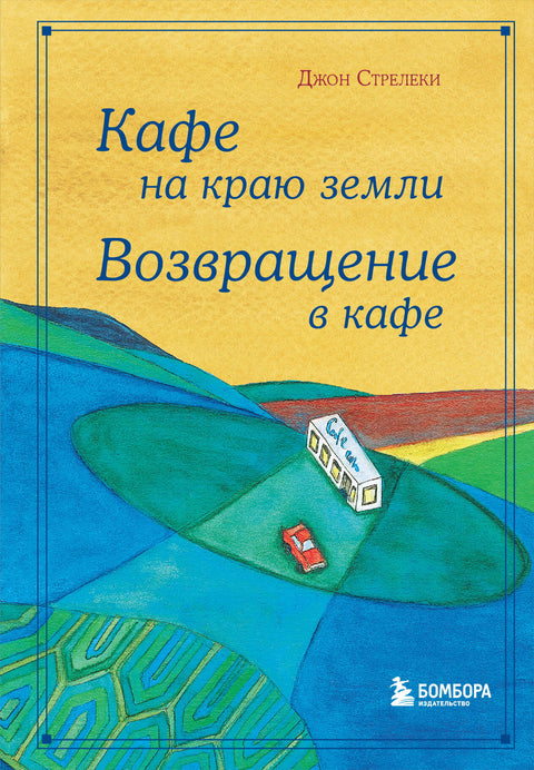 Кафе на краю земли. Возвращение в кафе. Подарочное издание с иллюстрациями