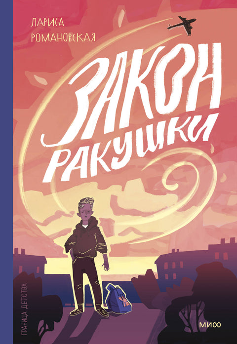 Закон ракушки - BH Book Store