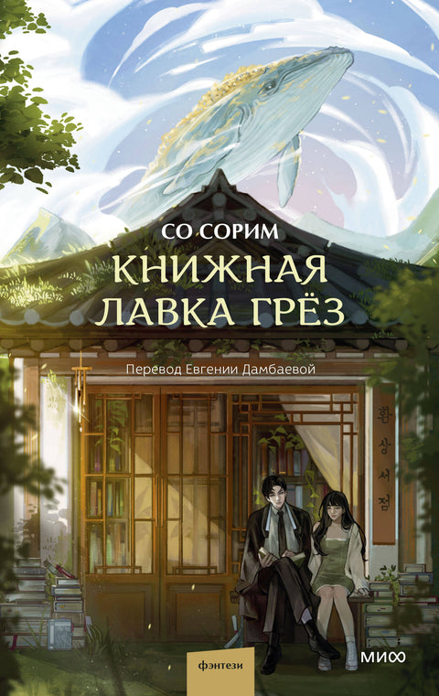 Книжная лавка грёз - BH Book Store