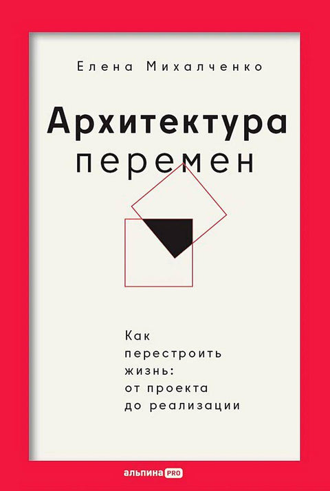 Архитектура перемен. Как перестроить жизнь: от проекта до реализации