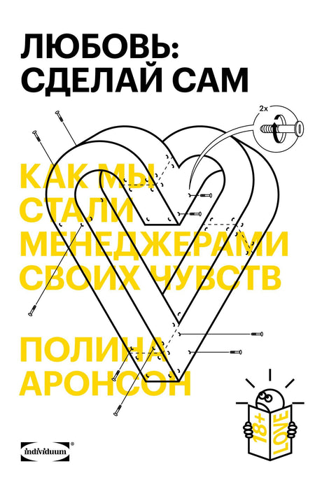 Любовь: сделай сам. Как мы стали менеджерами своих чувств - BH Book Store