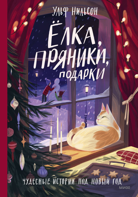 Ёлка, пряники, подарки. Чудесные истории под Новый год - BH Book Store