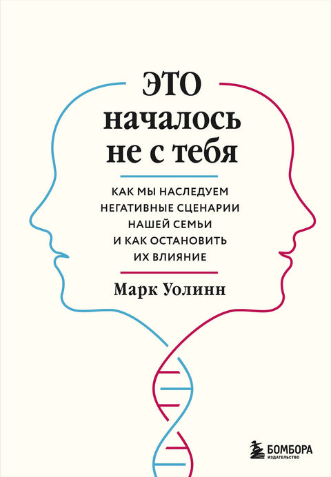 Это началось не с тебя. Как мы наследуем негативные сценарии нашей семьи и как остановить их влияние