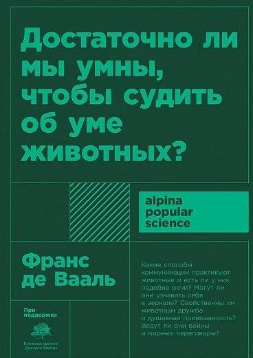 Достаточно ли мы умны, чтобы судить об уме животных? (покет)