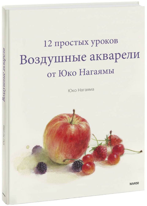 Воздушные акварели. 12 простых уроков от Юко Нагаямы