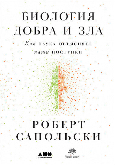 Биология добра и зла. Как наука объясняет наши поступки +