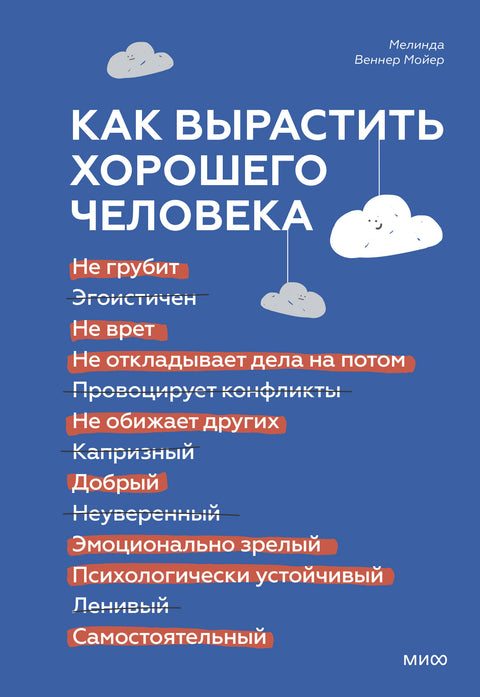 Как вырастить хорошего человека. Научно обоснованные стратегии для осознанных родителей - BH Book Store