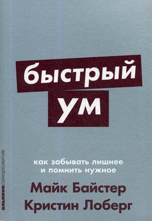 Быстрый ум: Как забывать лишнее и помнить нужное + Покет-серия