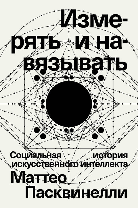 Измерять и навязывать. Социальная история искусственного интеллекта - BH Book Store