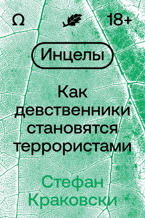 Инцелы. Как девственники становятся террористами - BH Book Store