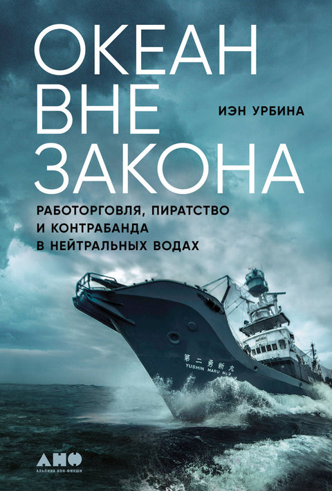 Океан вне закона: Работорговля, пиратство и контрабанда в нейтральных водах