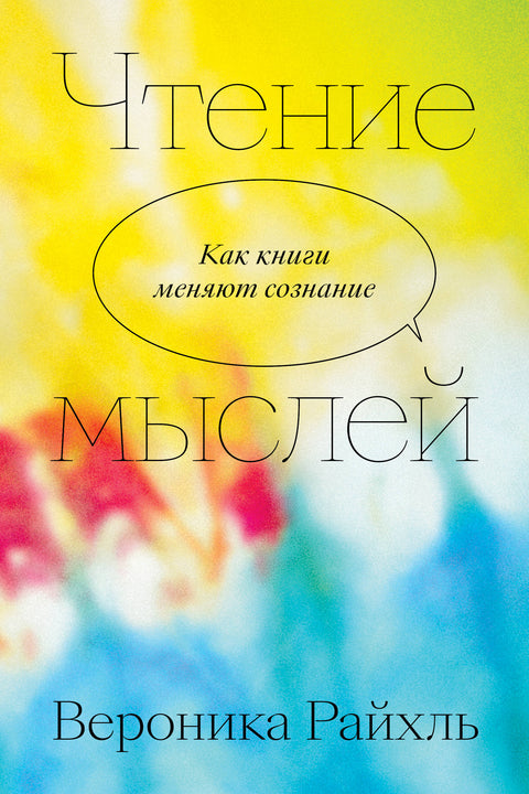 Чтение мыслей. Как книги меняют сознание