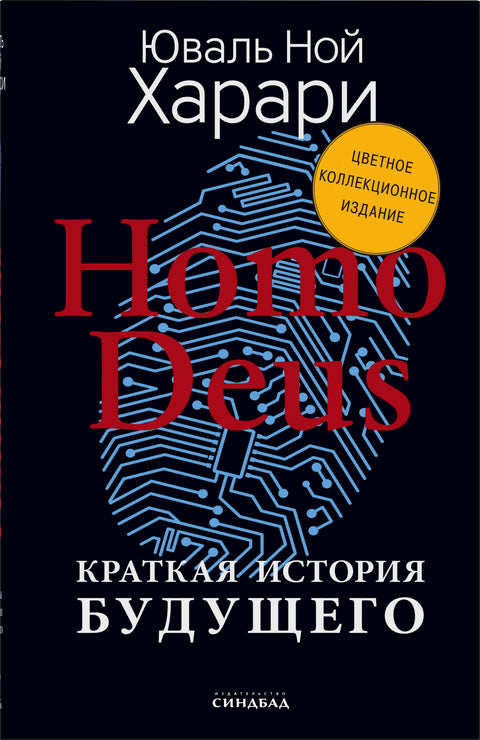 Homo Deus. Краткая история будущего 
(Цветное коллекционное  издание с подписью автора)