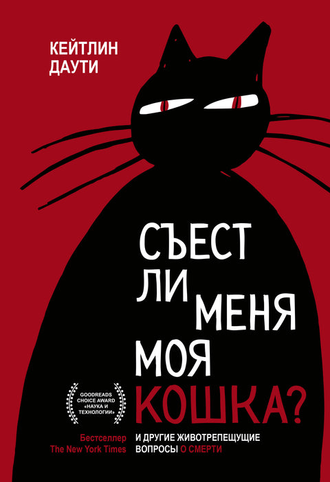 Съест ли меня моя кошка? И другие животрепещущие вопросы о смерти - BH Book Store