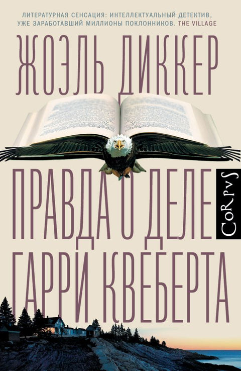 Правда о деле Гарри Квеберта - BH Book Store