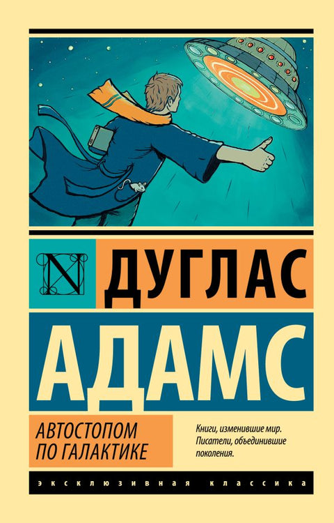 Автостопом по Галактике.