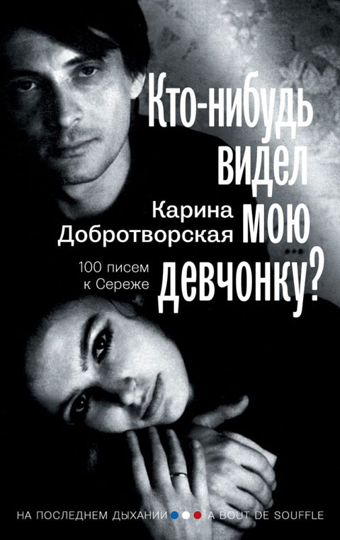 Кто-нибудь видел мою девчонку? 100 писем к Сереже - BH Book Store