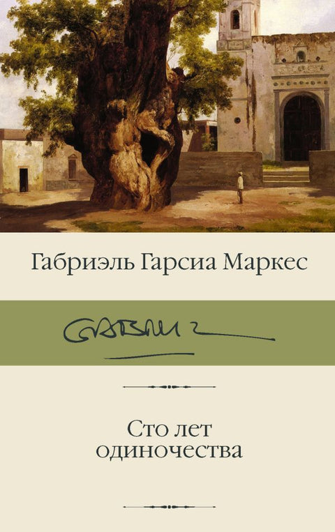 Сто лет одиночества - BH Book Store