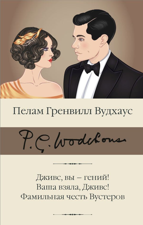 Дживс, вы – гений! Ваша взяла, Дживс! Фамильная честь Вустеров - BH Book Store