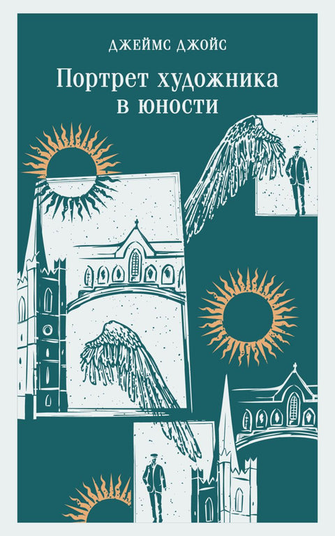 Портрет художника в юности - BH Book Store