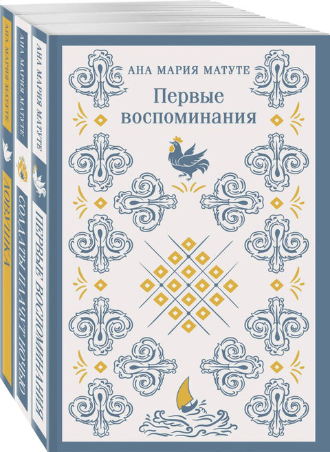 Комплект из 3-х книг: Ана Матуте "Первые воспоминания", "Солдаты плачут ночью", "Ловушка" - BH Book Store