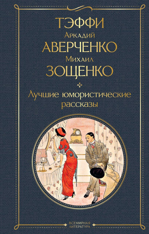 Лучшие юмористические рассказы - BH Book Store