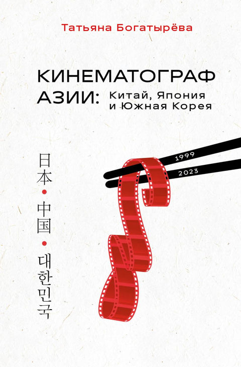 КИНЕМАТОГРАФ АЗИИ: Китай, Япония и Южная Корея - BH Book Store