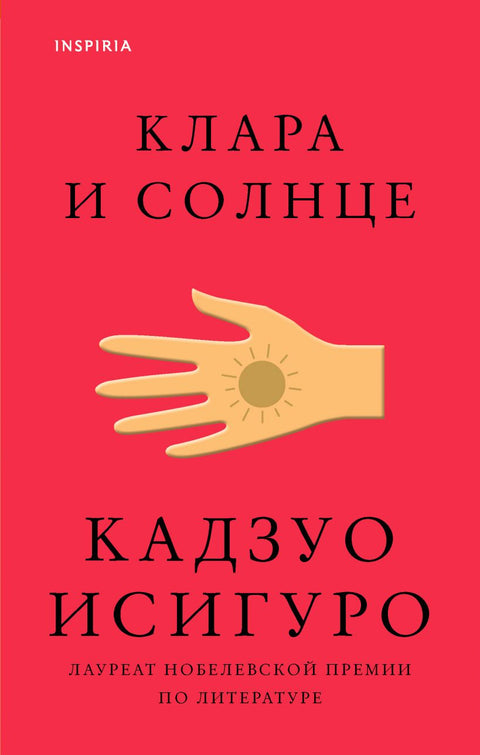 Клара и Солнце - BH Book Store