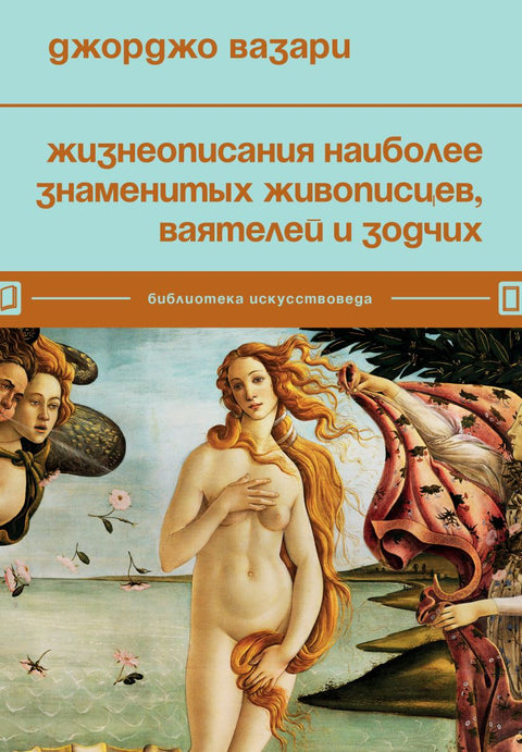 Жизнеописания наиболее знаменитых живописцев, ваятелей и зодчих - BH Book Store