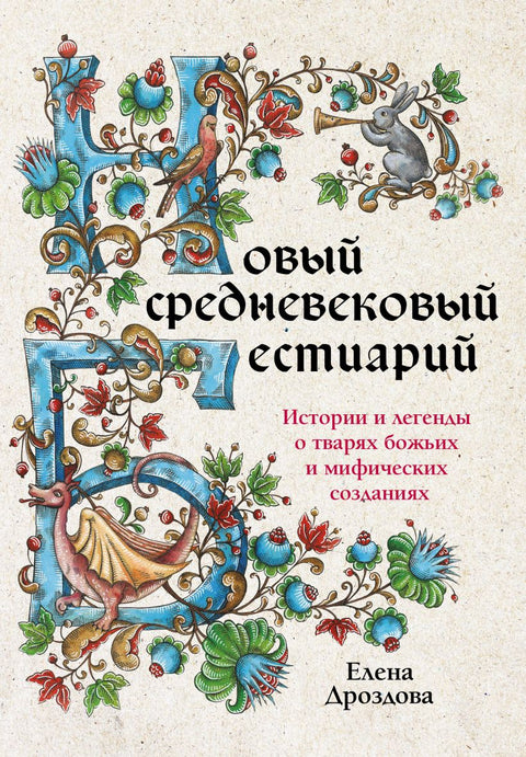 Новый средневековый бестиарий. - BH Book Store