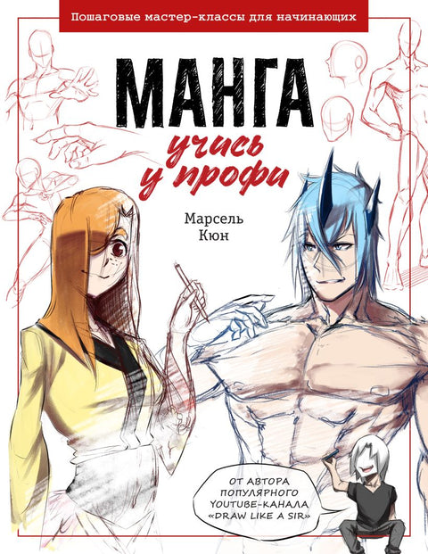 Манга: учись у профи. Пошаговые мастер-классы для начинающих - BH Book Store