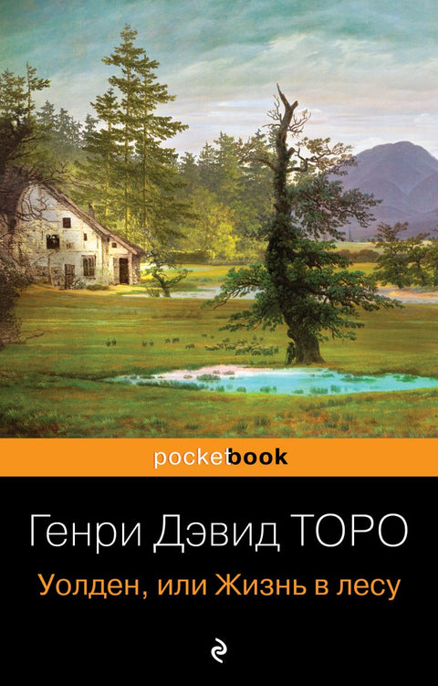 Уолден, или Жизнь в лесу - BH Book Store