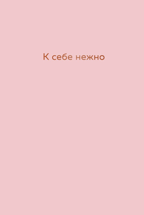 К себе нежно. Ежедневник - BH Book Store