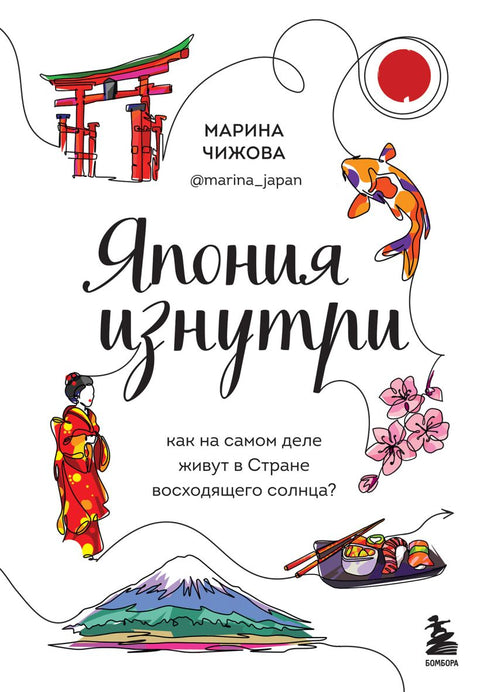 Япония изнутри. Как на самом деле живут в стране восходящего солнца? - BH Book Store