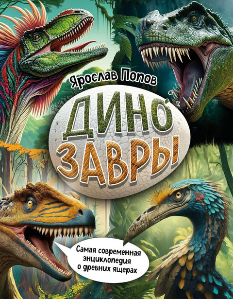 Динозавры. Самая современная энциклопедия о древних ящерах - BH Book Store