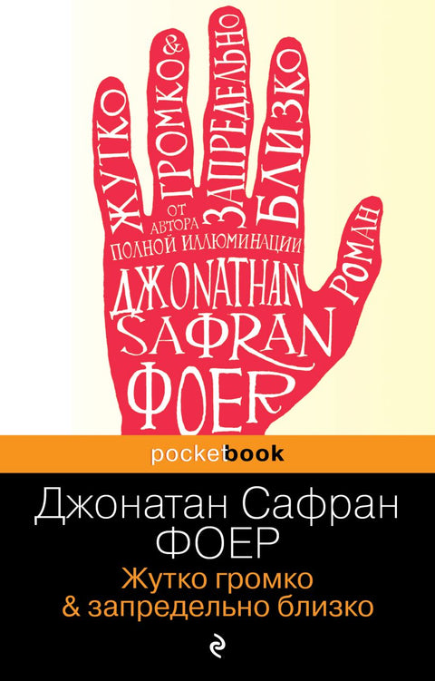 Жутко громко и запредельно близко - BH Book Store