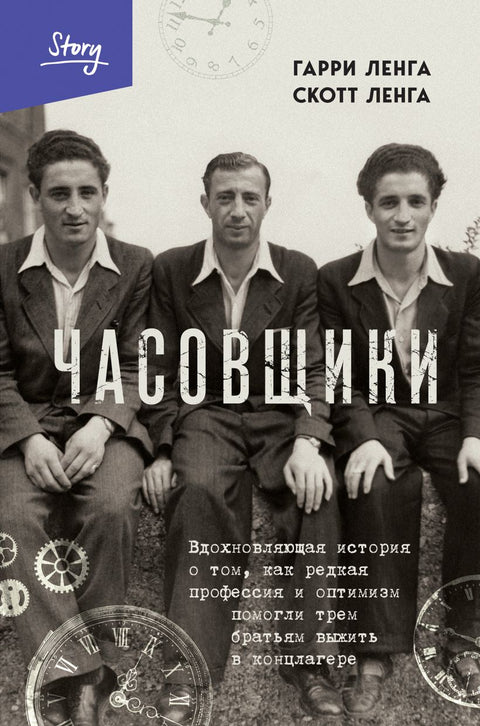 Часовщики. Вдохновляющая история о том, как редкая профессия и оптимизм помогли трем братьям выжить в концлагере - BH Book Store