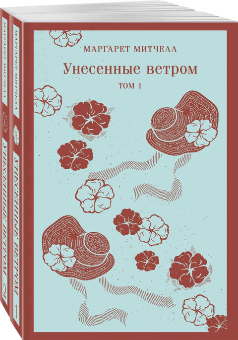 Унесенные ветром (комплект из 2-х книг) - BH Book Store