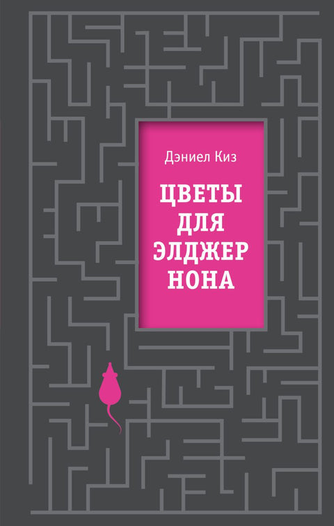 Цветы для Элджернона - BH Book Store