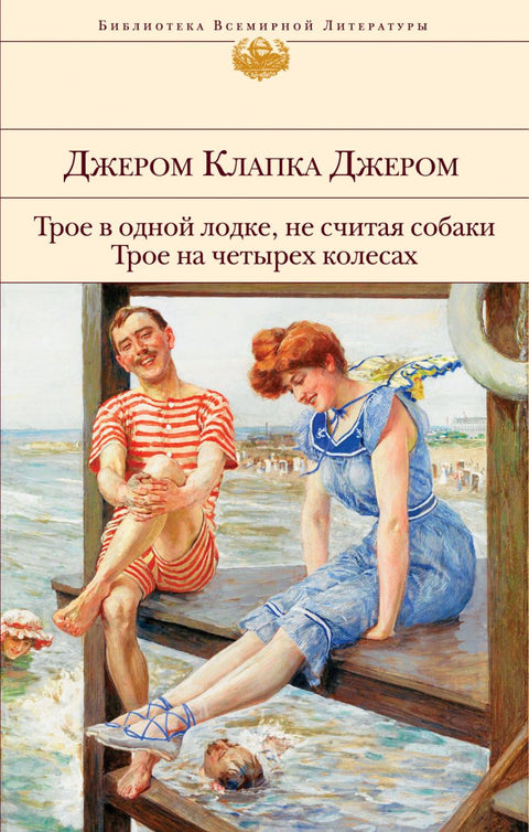 Трое в одной лодке, не считая собаки. Трое на четырех колесах - BH Book Store