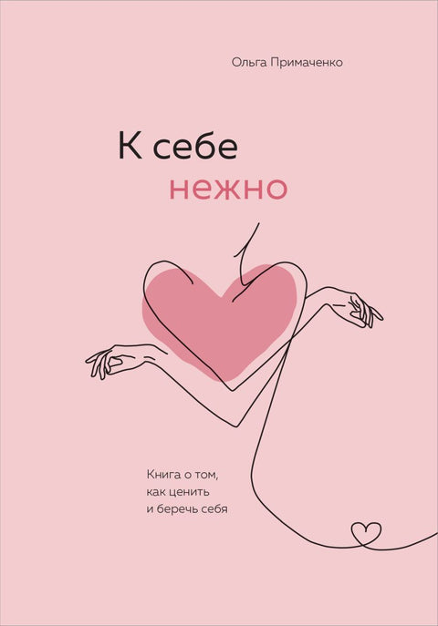 К себе нежно. Книга о том, как ценить и беречь себя - BH Book Store