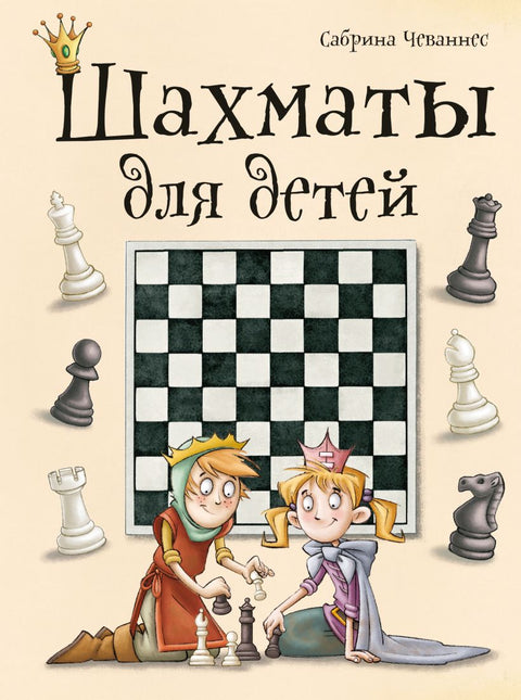 Шахматы для детей - BH Book Store