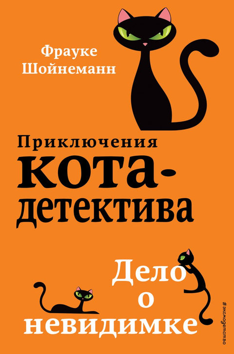 Приключения кота-детектива. Дело о невидимке (#7) - BH Book Store