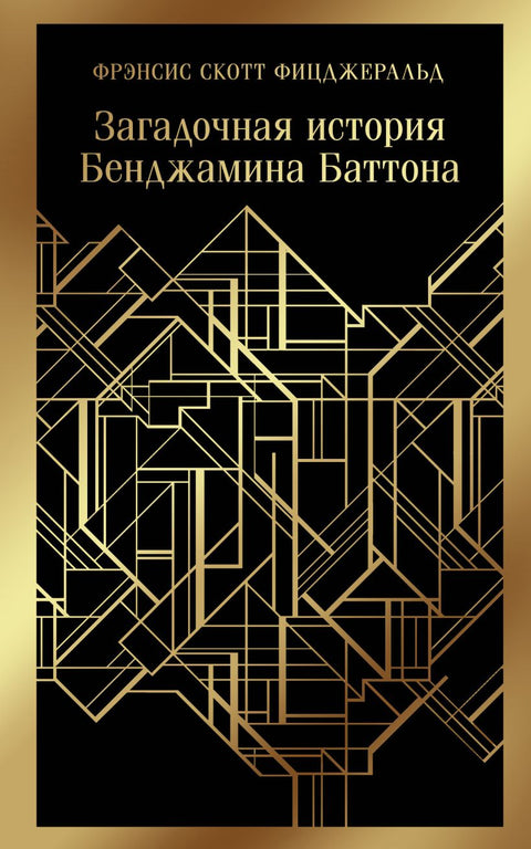 Загадочная история Бенджамина Баттона - BH Book Store