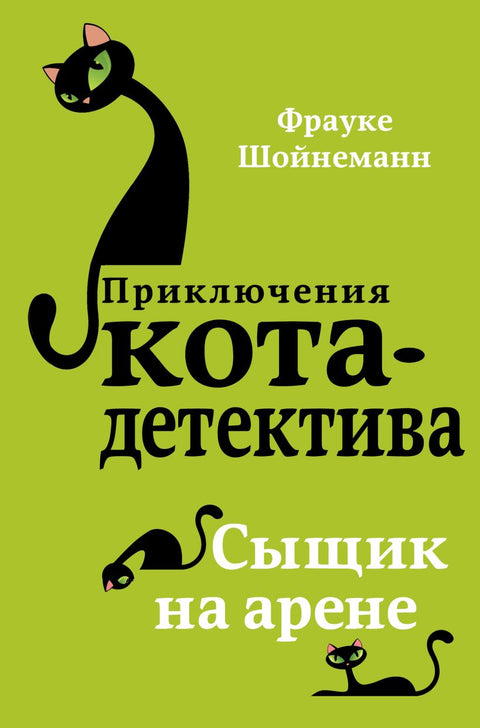 Приключения кота-детектива. Сыщик на арене (#5) - BH Book Store