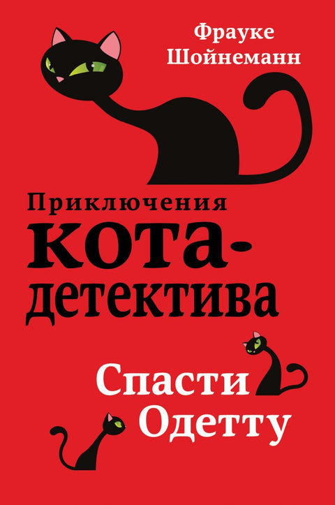 Приключения кота-детектива. Спасти Одетту (#6) - BH Book Store