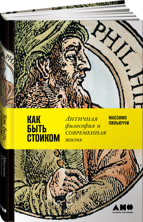 Как быть стоиком: Античная философия и современная жизнь